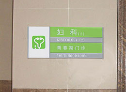 芜湖医院标牌